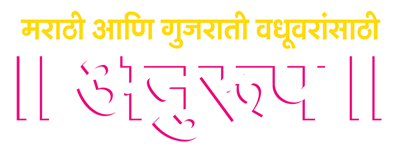 अनुरूप विवाहसंस्था